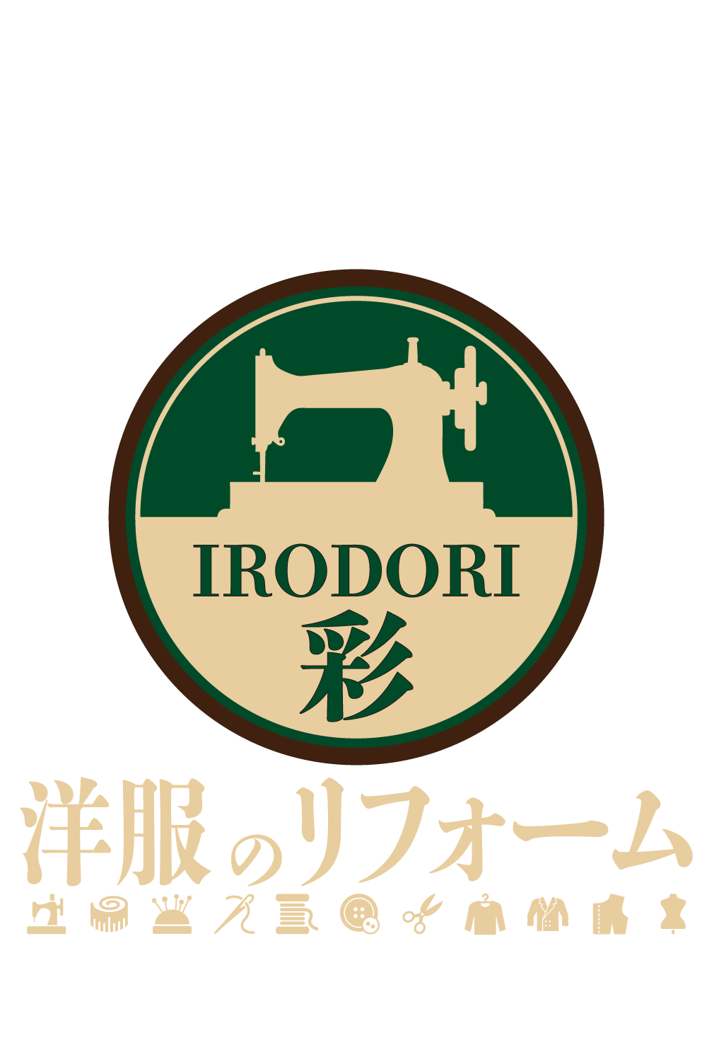 洋服のリフォーム彩