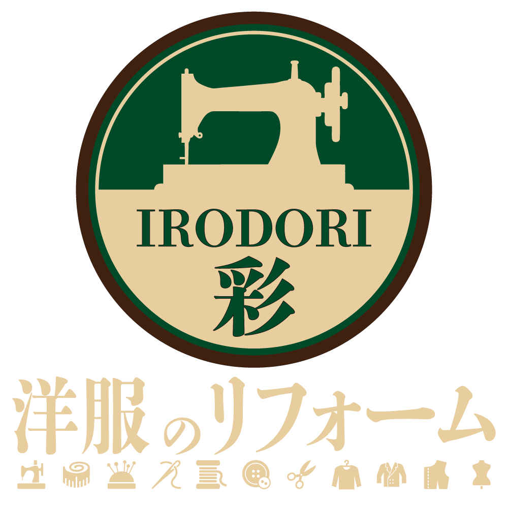 洋服のリフォーム彩